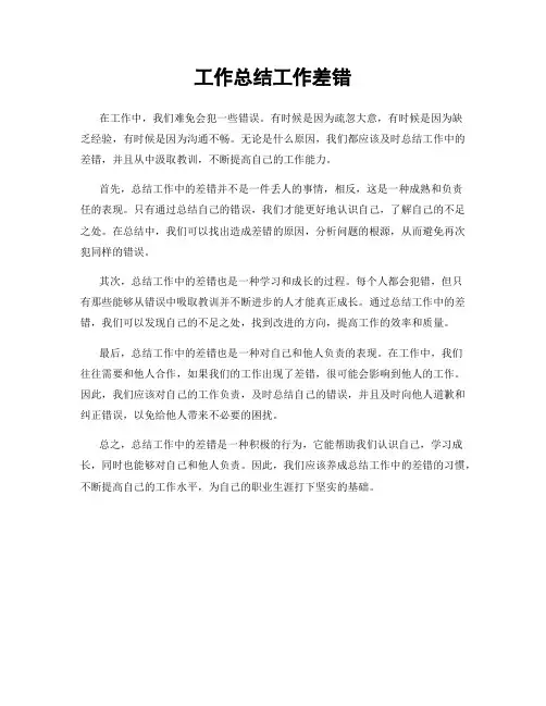 工作总结工作差错