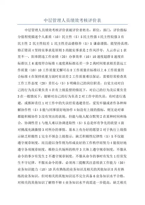 中层管理人员绩效考核评价表