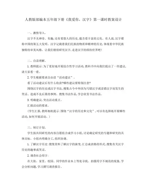 人教版部编本五年级下册《我爱你,汉字》第一课时教案设计