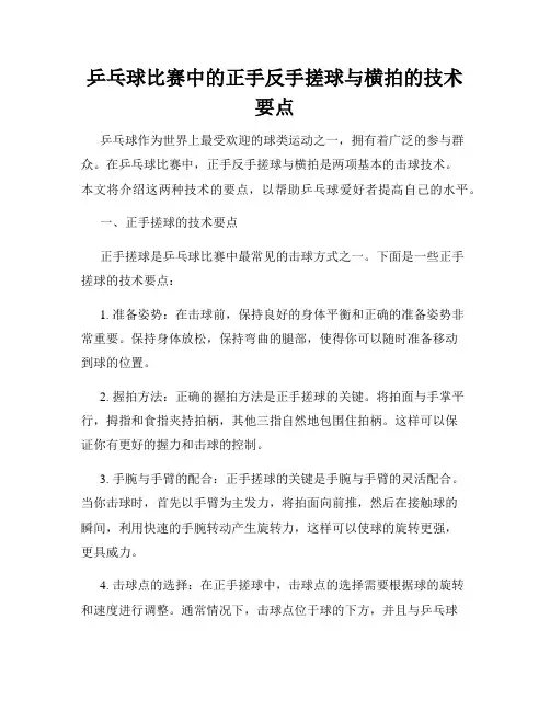 乒乓球比赛中的正手反手搓球与横拍的技术要点