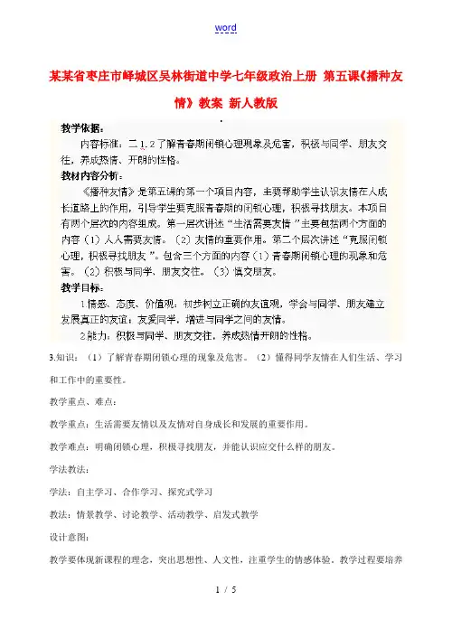 中学七年级政治上册 第五课(播种友情)教案 新人教版 教案