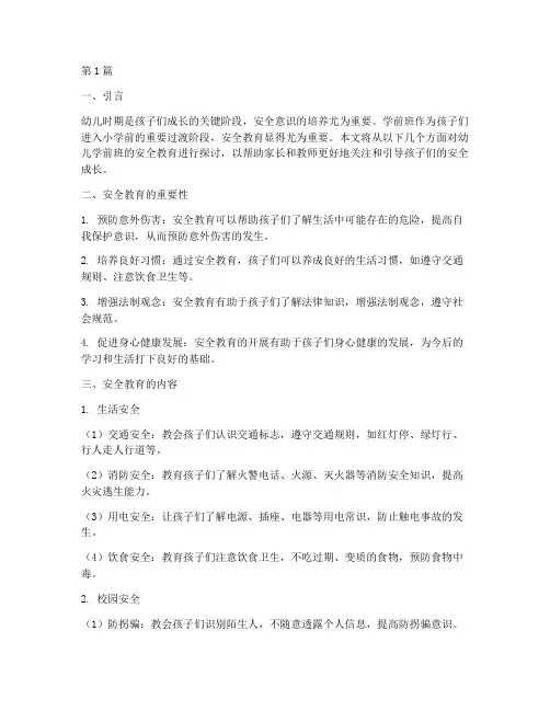 幼儿学前班安全教育资料(3篇)
