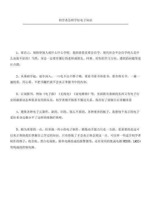 初学者怎样学好电子知识