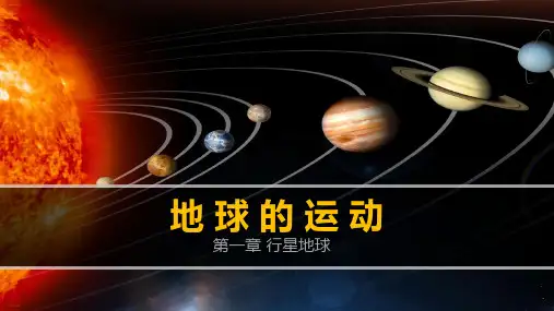 地球的运动——公转的地理意义精品课件