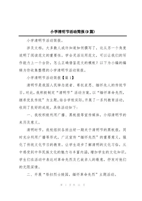 小学清明节活动简报(9篇)