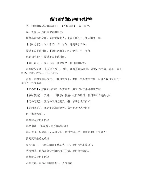 描写四季的四字成语并解释