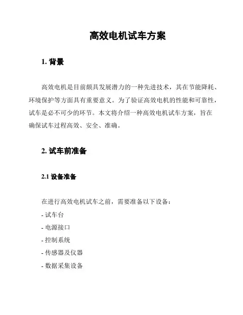 高效电机试车方案