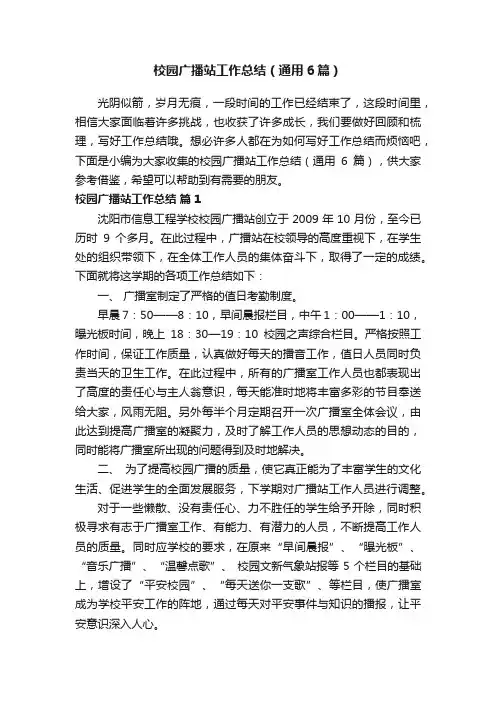 校园广播站工作总结（通用6篇）