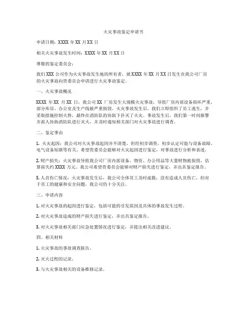 火灾事故鉴定申请书