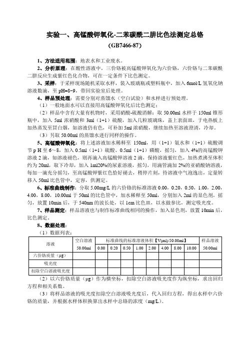 实验一、二苯碳酰二肼比色法测定总铬——GB7466-87