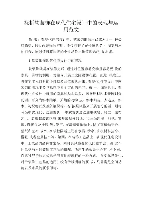 探析软装饰在现代住宅设计中的表现与运用范文