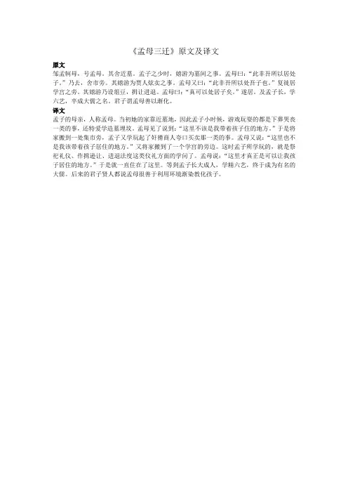 《孟母三迁》原文及译文