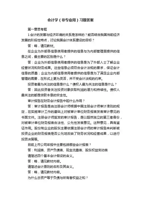 会计学（非专业用）习题答案