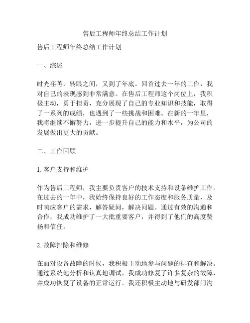 售后工程师年终总结工作计划
