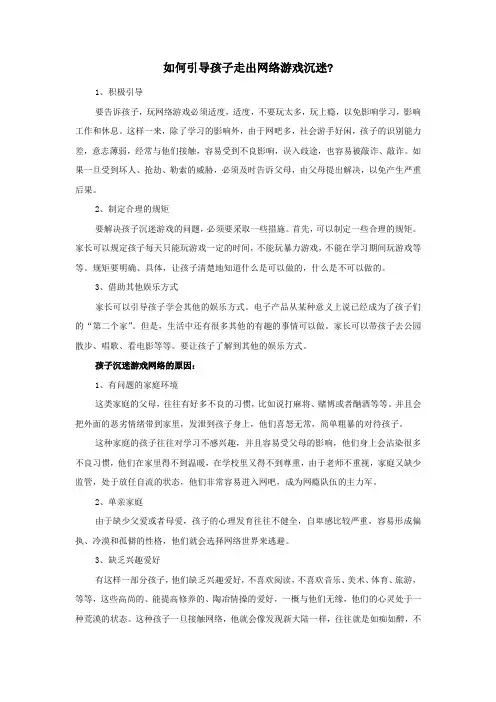 如何引导孩子走出网络游戏沉迷