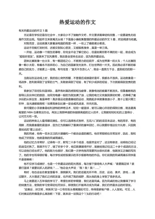 有关热爱运动的作文5篇