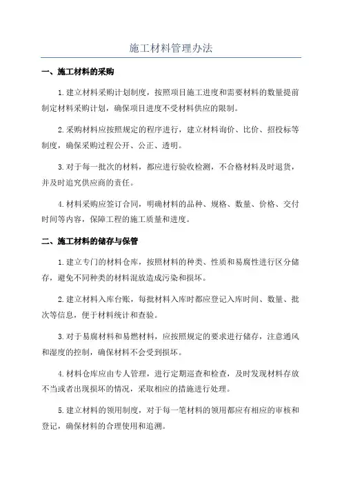 施工材料管理办法