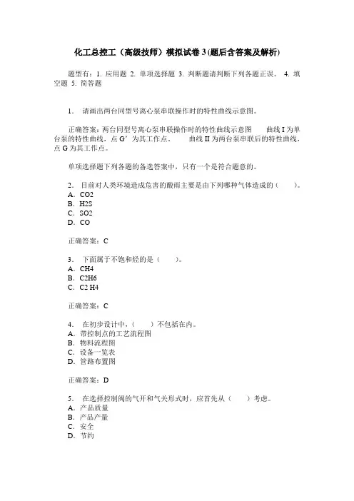 化工总控工(高级技师)模拟试卷3(题后含答案及解析)
