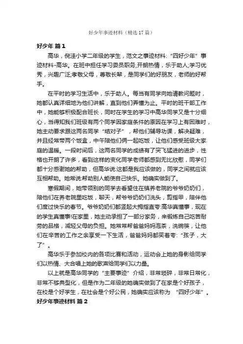 好少年事迹材料（精选17篇）