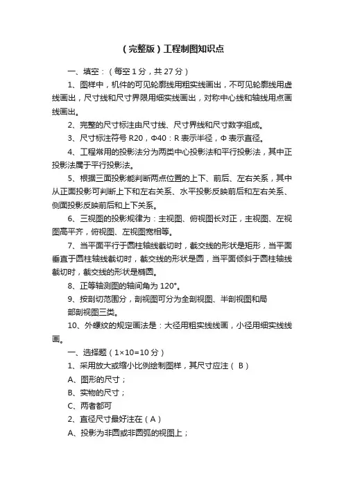 （完整版）工程制图知识点