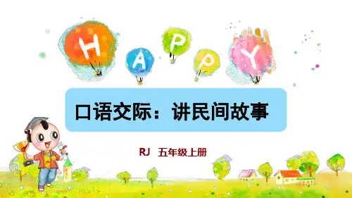 部编版小学五年级语文上册口语交际《讲民间故事》优秀课件(共47张PPT)