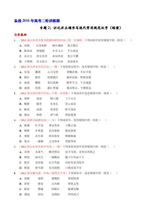 二轮讲练测专题2：识记并正确书写现代常用规范汉字(练案)(学生版)