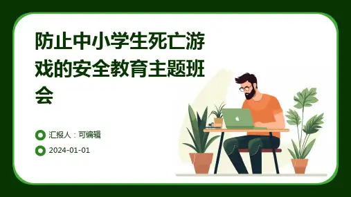 防止中小学生死亡游戏的安全教育主题班会