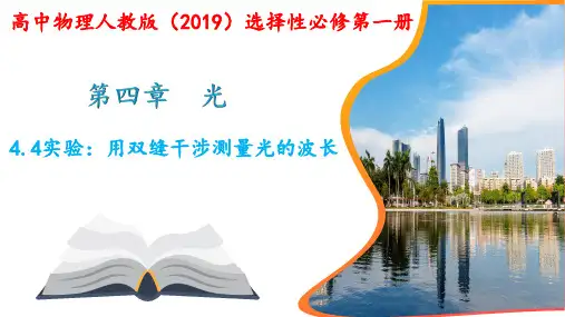 4.4 实验：用双缝干涉测量光的波长  课件 -高二下学期物理人教版(2019)选择性必修第一册