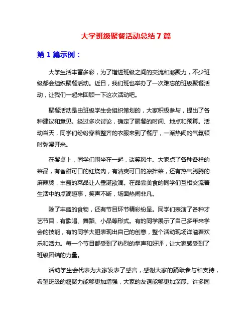 大学班级聚餐活动总结7篇