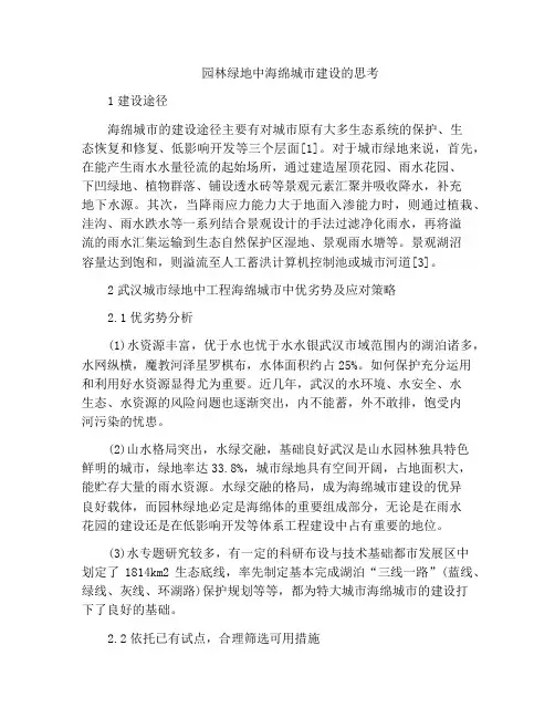 园林绿地中海绵城市建设的思考