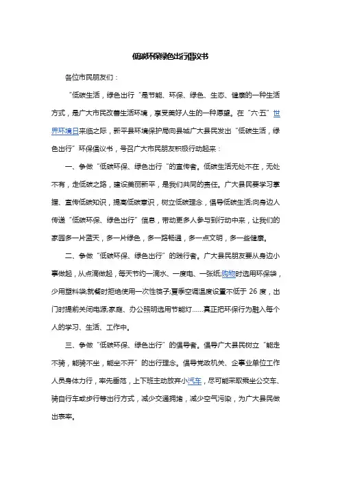 低碳环保绿色出行倡议书
