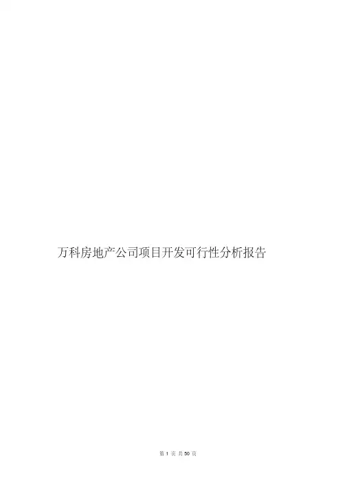 万科房地产公司项目开发可行性分析报告