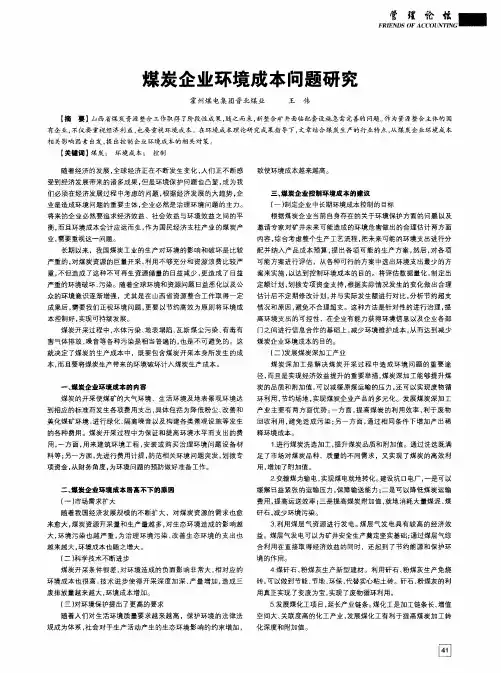 煤炭企业环境成本问题研究