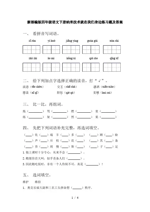 新部编版四年级语文下册纳米技术就在我们身边练习题及答案