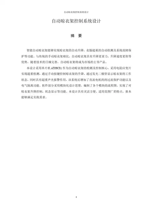 自动晾衣架控制系统设计