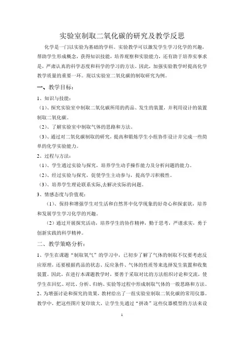 实验室制取二氧化碳的研究及教学反思