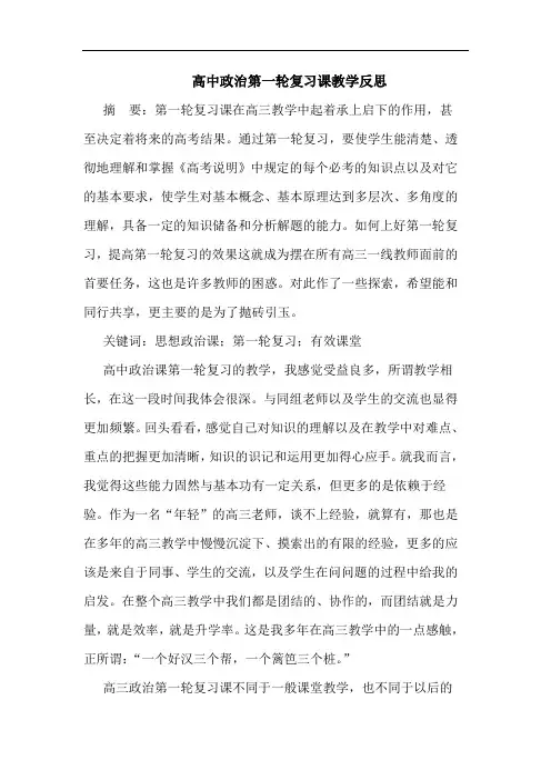 高中政治第一轮复习课教学反思