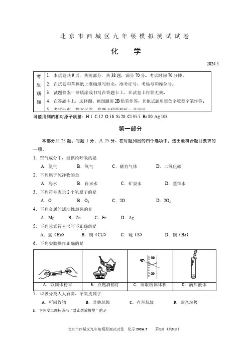 西城区2024届初三二模化学试题及答案