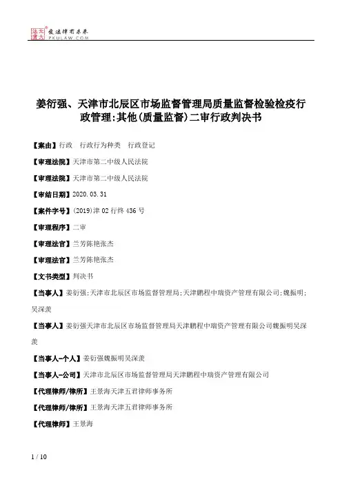 姜衍强、天津市北辰区市场监督管理局质量监督检验检疫行政管理：其他(质量监督)二审行政判决书