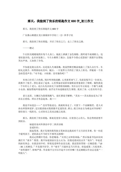 那天,我捡到了快乐的钥匙作文600字_初三作文.doc