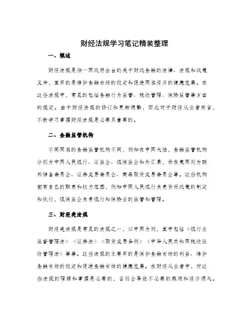 财经法规学习笔记精装整理