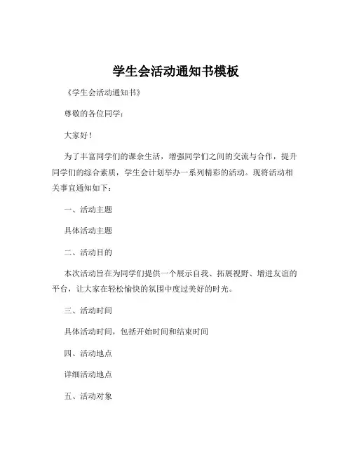 学生会活动通知书模板