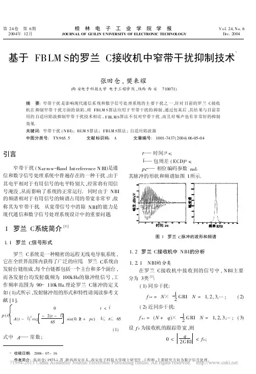 基于FBLMS的罗兰C接收机中窄带干扰抑制技术_张田仓