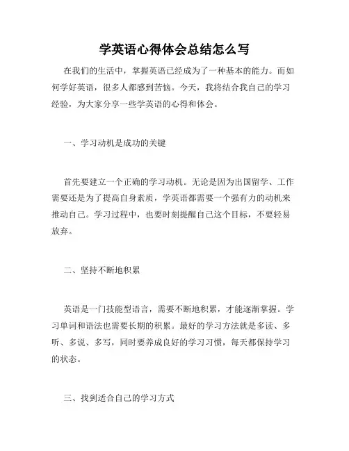 学英语心得体会总结怎么写