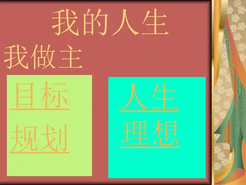 我的人生我做主