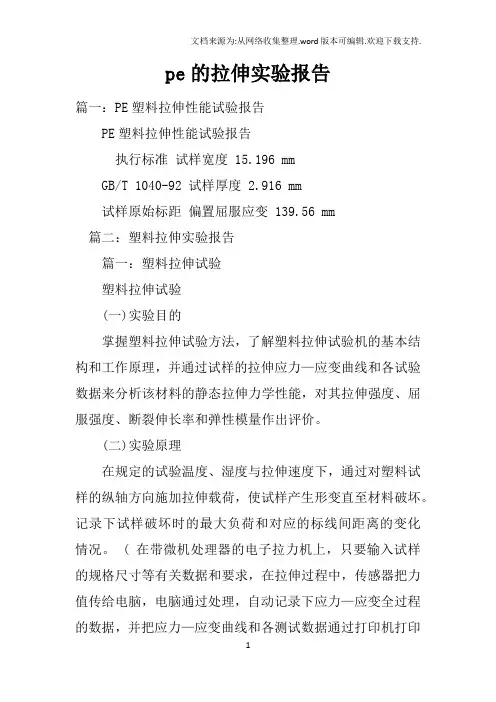 pe的拉伸实验报告
