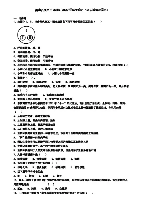 福建省福州市2019-2020学年生物八上期末模拟试卷(4)