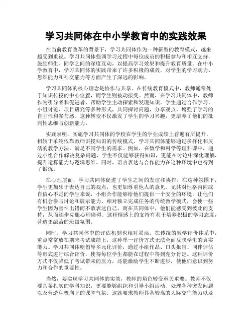 学习共同体在中小学教育中的实践效果