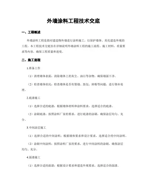 外墙涂料工程技术交底