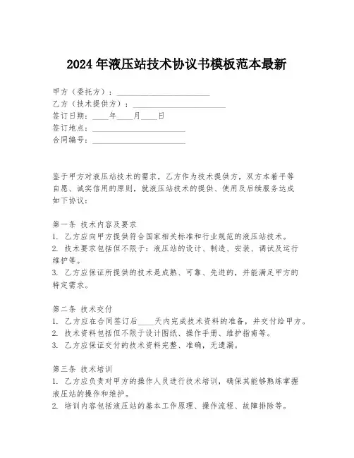 2024年液压站技术协议书模板范本最新
